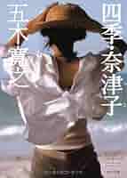 【中古】 四季・亜紀子 改訂新版/ポプラ社/五木寛之 中古】 四季・亜紀子 改訂新版 (ポプラ文庫 い1-7 五木寛之の